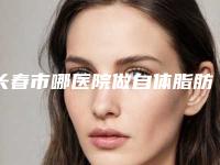 长春市哪医院做自体脂肪垫面颊-吉林大学第二医院皮肤美容科技术放心有保障
