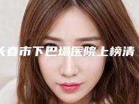 长春市下巴塌医院上榜清单top10私立汇总-长春呈美医疗美容私立医美可圈可点