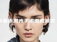 长春市激光手术面痘坑价格表(费用)惊爆一览-均价激光手术面痘坑20657元