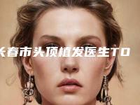 长春市头顶植发医生TOP10强排名榜实名推荐-陶良振医生高人气专家_点击查看
