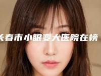 长春市小眼变大医院在榜清单TOP10推荐-长春金玫瑰医疗美容诊所实力审美兼具