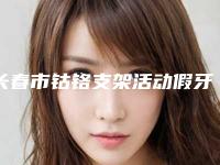 长春市钴铬支架活动假牙上榜名单前十位哪几位做得好-长春市钴铬支架活动假牙口腔医生