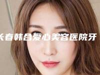 长春韩合爱心美容医院牙齿自体移植术对身体的副作用体现在哪