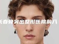 长春骨突出整形医院前八强排行,长春欣雅口腔(湖西路店)机构放心挑选，快收藏