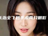 长治全飞秒手术两只眼影响人体健康吗