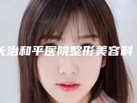 长治和平医院整形美容科,长治高新区悦美医疗美容技术比拼，实力一清二楚