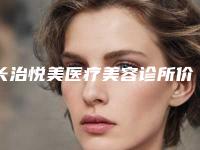 长治悦美医疗美容诊所价格表(费用)2025版新趋势出炉附鼻部做垫鼻子案例