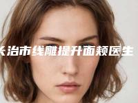 长治市线雕提升面颊医生排行榜前十对比选择-李栋整形医生