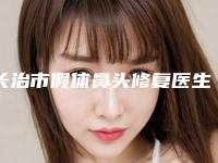 长治市假体鼻头修复医生哪位做的好-马广周整形医生各有技术特点