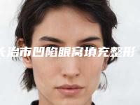 长治市凹陷眼窝填充整形医院(长治悦美整形美容诊所是出名靠谱的)