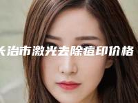 长治市激光去除痘印价格(费用)清单全新公开-长治市激光去除痘印均价为1777元