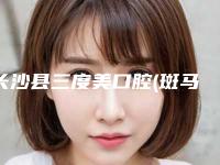 长沙县三度美口腔(斑马牙依丁家岭店)好不好-收费标准2025报价
