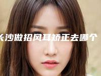 长沙做招风耳矫正去哪个医院更放心？