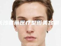 长沙嘉丽医疗整形美容副乳切除术手术手术案例 真实反馈