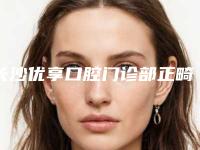 长沙优享口腔门诊部正畸牵引智齿的安全性以及并发症
