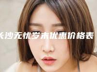 长沙无忧岁末优惠价格表强势来袭!割双眼皮、假体隆鼻1919元