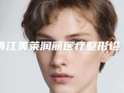 镇江美莱润丽医疗整形诊所与镇江润州采薇医疗美容诊所哪家更厉害