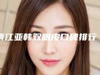 镇江亚韩双眼皮口碑排行榜上新-镇江瑞丽美容整形外科诊所价格高低对比