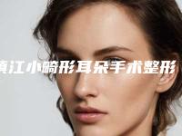 镇江小畸形耳朵手术整形的方法有几种效果怎么样