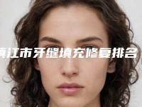 镇江市牙缝填充修复排名前十佳实力名单发布-镇江市牙缝填充修复口腔医生