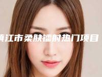 镇江市柔肤镭射热门项目价格表公布(10月-4月均价为：1634元)
