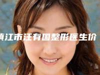 镇江市汪有国整形医生价目表2025在线参考
