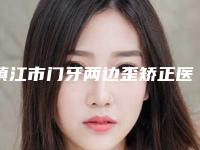 镇江市门牙两边歪矫正医院上榜名单前十位风格解答（镇江康洁口腔值得收藏）