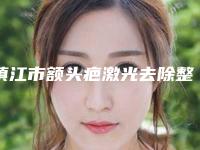 镇江市额头疤激光去除整形医院-镇江苏王整形美容门诊部好又不贵