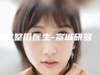 钱斌整形医生-宣城研多萃医疗美容诊所钱斌医生咬肌好不好