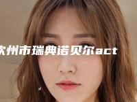 钦州市瑞典诺贝尔active医院排行快来挑选（钦州市瑞典诺贝尔active口腔医院上榜）