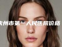 钦州市第一人民医院价格表新版详细一览附拉皮祛法令纹案例