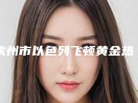 钦州市以色列飞顿黄金热拉提型医院哪里好(钦州针颜社医疗美容诊所终于入围了)
