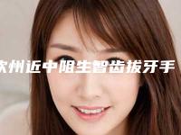 钦州近中阻生智齿拔牙手术价格高吗