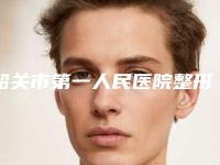 韶关市第一人民医院整形美容科价目表-推荐邓燎原医生,池宇峰医生