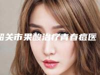 韶关市果酸治疗青春痘医生排名榜前十佳年中测评-罗冠雏医生2025案例欣赏