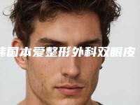 韩国本爱整形外科双眼皮开眼角后该如何护理眼角