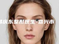 韩庆东整形医生-嘉兴市韩庆东医生自体肋软骨隆鼻手术口碑和收费