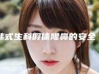韩式生科假体隆鼻的安全性有多少