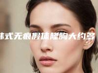 韩式无痕假体隆胸大约多少费用