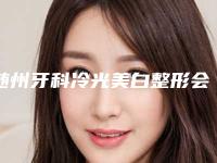 随州牙科冷光美白整形会影响视力吗