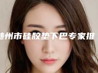 随州市硅胶垫下巴专家推荐-均价硅胶垫下巴17133元