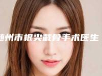 随州市根尖截骨手术医生在榜清单强榜top10强提前预告-随州市沈刚口腔医生