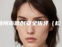 随州市微创安全拔牙（松动三度）上榜清单哪个做得好-随州市微创安全拔牙（松动三度）口腔医生