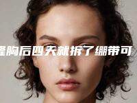 隆胸后四天就拆了绷带可以吗隆胸第4天自己拆绷带