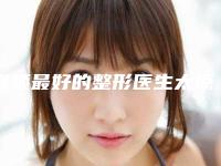 隆颏最好的整形医生太原市-太原市张照日整形医生