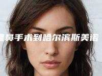 隆鼻手术到哈尔滨斯美诺医院好（隆鼻手术到哈尔滨斯美诺医院好不好）