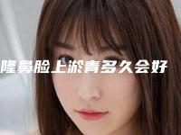 隆鼻脸上淤青多久会好
