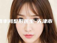 隋丰鸿整形医生-天津市隋丰鸿医生做上眼睑提肌公立私立pk详情