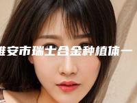 雅安市瑞士合金种植体一览价格表-雅安市瑞士合金种植体价格