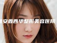 雅安鑫西华整形美容医院,雅安纽菲美容诊所你比较喜欢哪一家
